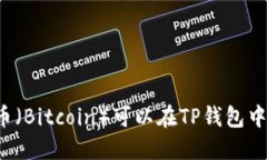 中本聪币（Bitcoin）可以在