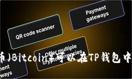 中本聪币（Bitcoin）可以在TP钱包中使用吗？