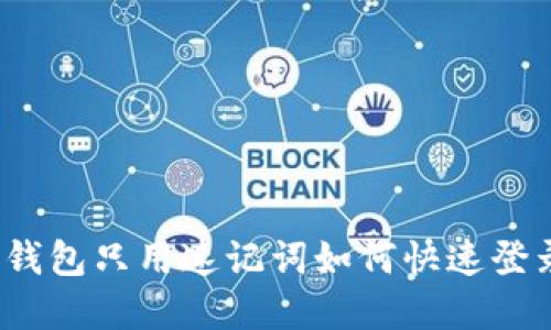 tp钱包只用速记词如何快速登录？