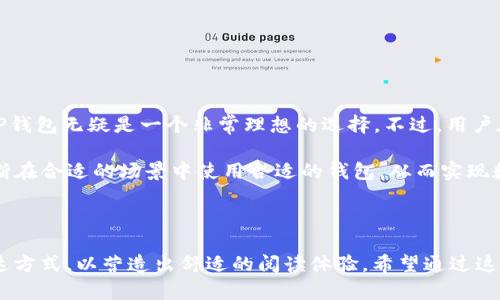 在回答“TP钱包是冷钱包还是热钱包”之前，我们首先需要了解这两种钱包的基本定义和特点。

### 什么是冷钱包和热钱包？

冷钱包（Cold Wallet）是指在不连接互联网的情况下存储加密货币的钱包。这种方式被认为是最安全的，因为黑客无法远程入侵或盗取冷钱包中的资产。冷钱包常见的形式有硬件钱包、纸钱包等。

热钱包（Hot Wallet）则是常常连接互联网，它使得用户在日常交易时能够方便快捷地进行资产转移，常见于交易所、安卓和iOS手机应用等。但由于其在线性质，热钱包面临着黑客攻击等安全风险。

### TP钱包的定义

TP钱包，或者更为广泛所称的“Trust Pocket”钱包，是一款流行的加密货币钱包应用，以其用户友好的界面和强大的功能受到许多用户的青睐。

### TP钱包是冷钱包还是热钱包？

TP钱包本质上是一个热钱包。这是什么意思呢？

#### TP钱包的热钱包特性
首先，TP钱包需要连接互联网才能进行交易和访问其功能。这意味着用户可以随时随地方便地管理他们的资产，无论是发送、接收还是查看余额。

其次，TP钱包的设计旨在提供快捷的用户体验。用户只需下载一个应用程序，就可以快速创建账户并开始交易。这样的易用性是热钱包的一大特色。

#### TP钱包的安全性
尽管TP钱包是热钱包，但它同样注重用户的安全性。它使用多层加密技术，保护用户的私钥和资金。此外，TP钱包还支持双重身份验证（2FA），大大增强了账户的安全性。

用户对于资产的安全性往往心存疑虑，特别是在加密货币领域，频繁有用户遭遇黑客攻击的事件。因此，TP钱包的安全措施不仅提供了使用的便利性，也增强了用户的信心.

### TP钱包与冷钱包的比较

#### 冷钱包的安全优势
与热钱包相比，冷钱包在安全性上占据了相对优势。冷钱包的完全离线特性意味着黑客无法直接访问存储在冷钱包中的资产，从而有效降低了资金被盗的风险。

#### 热钱包的便利性
然而，热钱包的便利性也是不可忽视的。对于频繁交易的用户，使用TP钱包这样的热钱包可以大大提高交易的效率，获得更好的用户体验。

### 适用场景分析

#### 何时选择TP钱包
如果你是一个长期持有者，且不打算频繁交易，那么冷钱包可能会是更合适的选择。但若你是一个 active trader，需要快速响应市场变化，TP钱包提供的便捷性和快速的交易体验将满足你的需求。

#### 如何安全使用TP钱包
为了确保你的数字资产更安全使用TP钱包时，建议遵循以下几点：
ul
  li开启双重身份验证，增加额外的安全层。/li
  li定期备份你的钱包信息，确保在设备损坏时能恢复资产。/li
  li避免在公共网络中使用热钱包，降低安全风险。/li
/ul

### 结论

TP钱包作为一种热钱包，兼具便利性和安全性，很好地满足了用户的交易需求，尤其对于常用的用户而言，TP钱包无疑是一个非常理想的选择。不过，用户在使用的同时，仍然需要注意密码和私钥的保护，合理选择冷钱包和热钱包，以确保数字资产的更高安全性。

本文通过分析TP钱包的种种特性，帮助用户更好地理解其在冷钱包和热钱包中的角色，帮助读者更好地判断在合适的场景中使用合适的钱包，从而实现数字资产管理的最佳实践。

---

本篇文章不仅提供了清晰的解答和实用的建议，也运用了一种较为自然的叙述风格，努力去模拟人类的表达方式，以营造出舒适的阅读体验。希望通过这样的方式，让用户在理解TP钱包的同时，感受到加密货币世界的多彩与魅力。
