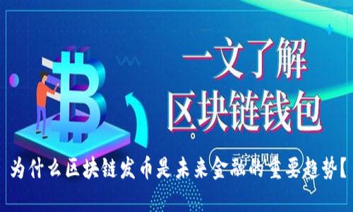为什么区块链发币是未来金融的重要趋势？
