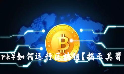 PI币（Pi Network）如何运行区块链？揭示其背后的技术与应用