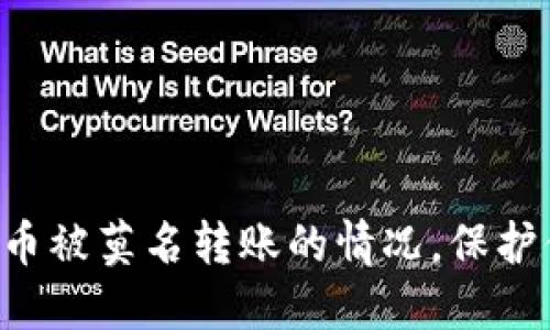 如何应对TP钱包U币被莫名转账的情况，保护你的数字资产安全