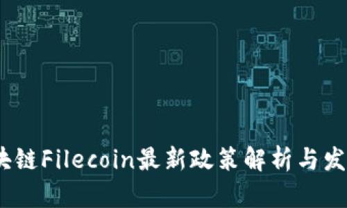 2023年区块链Filecoin最新政策解析与发掘投资机会