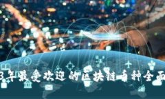 2023年最受欢迎的区块链币