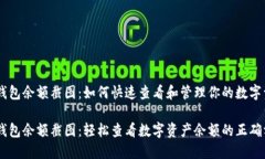 IM钱包余额截图：如何快速