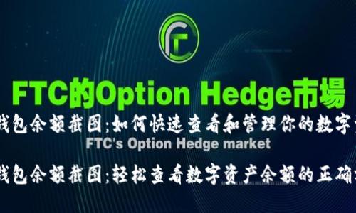 IM钱包余额截图：如何快速查看和管理你的数字资产

IM钱包余额截图：轻松查看数字资产余额的正确方法