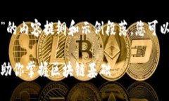 以下是关于“火币区块链