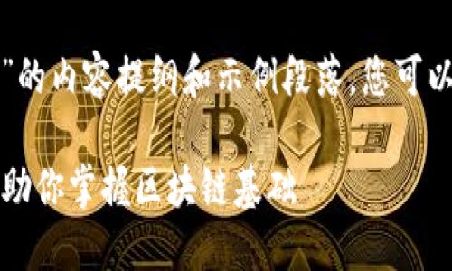 以下是关于“火币区块链初级试卷”的内容提纲和示例段落，您可以根据此提纲进行详细的内容撰写。

### 火币区块链初级试卷：全面助你掌握区块链基础