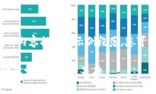 以下是关于“火币区块链初级试卷”的内容提纲和示例段落，您可以根据此提纲进行详细的内容撰写。

### 火币区块链初级试卷：全面助你掌握区块链基础