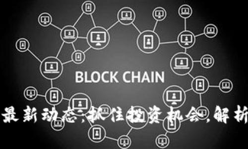 中国区块链股市最新动态：抓住投资机会，解析政策与市场趋势