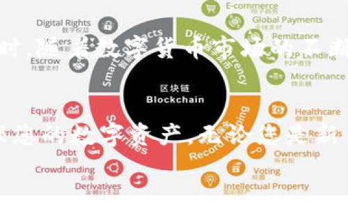 
  如何安全高效地使用TP钱包管理ETH资产？ / 

关键词
 guanjianci TP钱包, ETH, 加密资产管理, 数字货币安全 /guanjianci 

### 内容主体大纲

1. **引言**
   - 介绍TP钱包和ETH的背景
   - 阐明使用TP钱包管理ETH资产的重要性

2. **TP钱包概述**
   - TP钱包的功能与特点
   - 支持的数字货币种类
   - 用户体验与界面友好性

3. **ETH简介**
   - 什么是ETH及其用途
   - ETH的市场现状与未来发展
   - ETH在去中心化金融（DeFi）中的作用

4. **如何安全下载并使用TP钱包**
   - 官方下载渠道
   - 安装步骤详解
   - 安全设置及初始配置

5. **ETH的存储与转账**
   - 如何在TP钱包中存储ETH
   - 转账ETH的具体步骤
   - 交易费用及时间考量

6. **TP钱包的安全性评估**
   - 私钥与助记词管理
   - 双重身份验证的实施
   - 防范常见的网络攻击

7. **常见问题解答**
   - TP钱包常见故障及解决方案
   - ETH交易过程中的疑难解答

8. **用户案例分享**
   - 一位用户的成功故事
   - 使用TP钱包管理ETH的独特体验

9. **未来展望**
   - 区块链技术的进步与TP钱包的发展
   - TP钱包在数字货币管理中的潜力

10. **结论**
    - 重申使用TP钱包管理ETH资产的优势
    - 鼓励用户积极参与数字货币的生态

---

### 内容写作

引言
近年来，随着区块链技术的飞速发展，越来越多的人开始关注加密货币，特别是以太坊（ETH）这一重要的数字资产。与此同时，TP钱包作为一种便捷的数字货币钱包，成为了用户管理ETH资产的重要工具。在这个数字货币繁荣的时代，掌握安全、高效的资产管理方式显得尤为重要。本篇文章将为您详细介绍TP钱包如何帮助您安全管理ETH资产，解决您在使用过程中的痛点。

TP钱包概述
TP钱包是一款功能强大且用户友好的数字货币钱包，支持多种主流数字货币的存储和管理。它的界面，使得新手用户也能够轻松上手。此外，TP钱包还具备多种安全功能，如加密存储、私钥管理等，为用户的资产安全提供保障。无论是转账、交易还是参与去中心化金融（DeFi），TP钱包都能为您提供便捷的服务。

ETH简介
以太坊（ETH）是全球第二大市值的数字货币，其背后的平台不仅仅是一个加密货币，更是一个支持智能合约与去中心化应用程序的平台。ETH在去中心化金融（DeFi）中的日益普及为其带来了巨大的关注，用户通过ETH参与借贷、交易、投资等各种金融活动。了解ETH的基本知识，对于有效管理您的加密资产至关重要。

如何安全下载并使用TP钱包
在使用TP钱包之前，首先要确保您从官方渠道下载软件。访问TP钱包的官方网站，找到适合您设备的版本进行下载。下载完成后，按照以下步骤安装：
ul
    li双击下载的文件，按照提示进行安装。/li
    li安装完成后，打开TP钱包，您需要创建一个新钱包或导入现有钱包。/li
    li确保记录下私钥和助记词，这对找回或恢复钱包至关重要。/li
/ul
接下来，为了确保安全，建议您在TP钱包中设置双重身份验证。这将为您的数字资产提供额外的保护。

ETH的存储与转账
一旦您的TP钱包设置完成，您就可以开始存储ETH。您可以通过交易所购买ETH，并将其转入您的TP钱包。具体步骤如下：
ol
    li登录您的交易所账户，找到ETH交易对进行购买。/li
    li在TP钱包中找到您的ETH地址，点击生成地址。/li
    li将ETH从交易所转出至TP钱包地址，等待网络确认即可。/li
/ol
转账ETH时，您需要输入接收方的地址、选择转账金额，并支付一定的矿工费。需要注意的是，转账的速度与当前以太坊网络的拥堵程度密切相关，因此建议在网络状况较好的时段进行转账。

TP钱包的安全性评估
安全性是数字货币钱包的首要考虑因素。TP钱包在这方面进行了多重部署。首先，用户的私钥是本地存储，只有您自己才能访问。同时，助记词的概念为您提供了找回钱包的途径。如果您不小心丢失了设备，您仍然可以使用助记词在新设备上恢复钱包。
此外，TP钱包还提供了双重身份验证的功能，用户在进行重要交易时需要输入验证码，确保是经过授权的用户在操作。这些功能极大地降低了您的数字资产被盗或丢失的风险。

常见问题解答
在使用TP钱包和ETH的过程中，用户难免会遇到一些问题。以下是常见的故障及解决方案：
ul
    listrong无法接收ETH：/strong请确保您的钱包地址正确，网络没有拥堵。/li
    listrong无法进行转账：/strong请检查您的账户余额和网络状态，是否足够支付矿工费用。/li
/ul
如果您在使用过程中遇到其他问题，可以访问TP钱包的官方网站或社区寻求帮助，获取快速的技术支持。

用户案例分享
很多用户在使用TP钱包管理ETH时都有自己的成功故事。比如，一位普通用户通过TP钱包投资ETH，并在市场合适时机进行了交易，最终获得了可观的收益。她表示，TP钱包的安全性和易用性为她提供了非常好的投资体验。在她看来，只要合理规划和管理资产，TP钱包绝对是管理数字资产的良好选择。

未来展望
随着区块链技术的进步，TP钱包也在不断升级与完善。未来，我们有理由相信，TP钱包将会引入更多的功能，比如资产自动管理、智能交易等，进一步提高用户的使用体验。同时，随着数字货币市场的不断扩张，TP钱包的用户群体也将不断增长，为普通用户提供更为便利与安全的资产管理工具。

结论
总之，TP钱包作为一种高效、安全的数字货币管理工具，对于ETH资产的管理至关重要。通过本文的介绍，我们希望能够帮助您更好地理解如何安全高效地使用TP钱包来管理您的数字资产。无论您是新手还是资深用户，都可以通过合理的操作和管理，享受数字货币带来的便利与机会。在即将到来的区块链时代，抓住机会，实现个人财富的增长！ 

以上是关于如何安全高效地使用TP钱包管理ETH资产的文章大纲和内容，目标在于为用户提供实用信息，帮助他们克服在数字货币管理中面临的痛点。希望对您有所帮助！