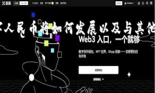 数字人民币（DC/EP）是中国人民银行推出的一种法定数字货币，它并不完全等同于区块链技术，但它确实借鉴了一些区块链的理念。以下是关于数字人民币与区块链技术的关系的一些关键要点：

数字人民币的定义与特性
数字人民币是中国官方发行的数字货币，其主要目的是替代部分现金流通，提升支付的便捷性和安全性。与传统纸币相比，数字人民币在使用上更加方便，可以通过手机等电子设备进行存取和支付。同时，数字人民币是法定货币，具有国家信用作为支撑。

区块链技术的基本概念
区块链是一种去中心化的分布式账本技术，具有数据不可篡改和透明性等特性。它通过多个节点共同维护账本，确保所有交易的安全性和可追溯性。区块链广泛应用于加密货币（如比特币）、智能合约和各种数字资产的交易中。

数字人民币与区块链的关系
尽管数字人民币并不是基于区块链技术设计的，但它在部分功能上借鉴了区块链的某些优点。例如，它采用了分布式技术以增强防伪和安全性。不过，不同于公开的区块链，数字人民币的系统是由中国人民银行掌控，更加注重集中管理，以便于在金融监管和风险控制方面进行干预。

数字人民币的优点
数字人民币的推出能够带来多方面的好处，包括提升支付效率、减少现金使用、降低交易成本等。此外，它还可以使政府在货币政策等方面更加有效地监控和调整经济活动，提升金融体系的现代化水平。

未来的发展方向
随着数字技术的不断发展，数字人民币有望进一步扩展其应用场景，包括跨境支付、智能合约等领域。虽然数字人民币与其它数字货币和区块链技术存在明显区别，但它们的结合或许能够产生意想不到的创新。

总结
总而言之，数字人民币并不是单纯依赖于区块链技术的产物，而是利用了部分其优点，同时结合了央行的监管模式。未来，数字人民币将如何发展以及与其他技术的融合，将是一个值得关注的话题。

希望以上信息能够帮助你更好地理解数字人民币与区块链技术之间的关系。如果你有其他问题，欢迎继续提问！