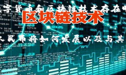 数字人民币（DC/EP）是中国人民银行推出的一种法定数字货币，它并不完全等同于区块链技术，但它确实借鉴了一些区块链的理念。以下是关于数字人民币与区块链技术的关系的一些关键要点：

数字人民币的定义与特性
数字人民币是中国官方发行的数字货币，其主要目的是替代部分现金流通，提升支付的便捷性和安全性。与传统纸币相比，数字人民币在使用上更加方便，可以通过手机等电子设备进行存取和支付。同时，数字人民币是法定货币，具有国家信用作为支撑。

区块链技术的基本概念
区块链是一种去中心化的分布式账本技术，具有数据不可篡改和透明性等特性。它通过多个节点共同维护账本，确保所有交易的安全性和可追溯性。区块链广泛应用于加密货币（如比特币）、智能合约和各种数字资产的交易中。

数字人民币与区块链的关系
尽管数字人民币并不是基于区块链技术设计的，但它在部分功能上借鉴了区块链的某些优点。例如，它采用了分布式技术以增强防伪和安全性。不过，不同于公开的区块链，数字人民币的系统是由中国人民银行掌控，更加注重集中管理，以便于在金融监管和风险控制方面进行干预。

数字人民币的优点
数字人民币的推出能够带来多方面的好处，包括提升支付效率、减少现金使用、降低交易成本等。此外，它还可以使政府在货币政策等方面更加有效地监控和调整经济活动，提升金融体系的现代化水平。

未来的发展方向
随着数字技术的不断发展，数字人民币有望进一步扩展其应用场景，包括跨境支付、智能合约等领域。虽然数字人民币与其它数字货币和区块链技术存在明显区别，但它们的结合或许能够产生意想不到的创新。

总结
总而言之，数字人民币并不是单纯依赖于区块链技术的产物，而是利用了部分其优点，同时结合了央行的监管模式。未来，数字人民币将如何发展以及与其他技术的融合，将是一个值得关注的话题。

希望以上信息能够帮助你更好地理解数字人民币与区块链技术之间的关系。如果你有其他问题，欢迎继续提问！