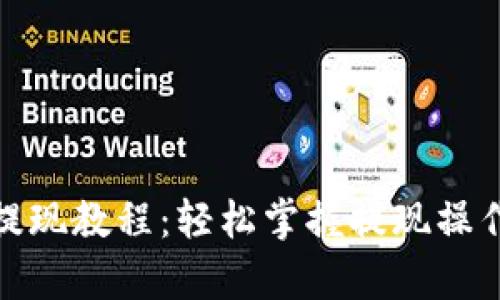 tp钱包提现教程：轻松掌握提现操作和技巧