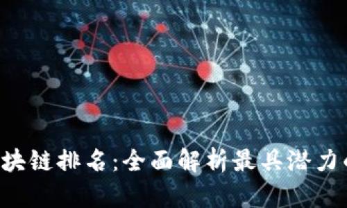 2023年最新区块链排名：全面解析最具潜力的加密货币项目