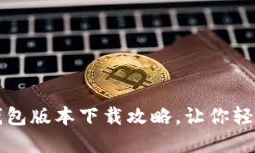 安全便捷的TP钱包版本下载攻略，让你轻松管理数字资产