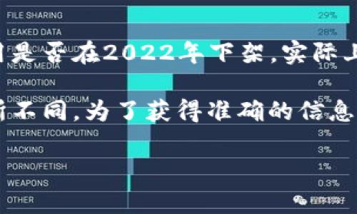 uu钱包/u是由U支付推出的一款电子钱包应用，旨在为用户提供便捷的支付和理财服务。如果你在询问这款应用是否在2022年下架，实际上，u钱包在这个时期经历了一些波动，但最终上架的问题与不同地区的政策、市场需求以及用户的反馈相互影响。

可以说，u钱包在不同时间段可能会因为各种原因进行更新、或者下架。具体的动态信息可能会因时间和地区有所不同。为了获得准确的信息，建议直接查询u钱包的官方网站或者通过应用商店中的更新记录获取最新信息。

如果想了解更多关于u钱包的使用、优缺点、用户反馈等方面的信息，请随时告诉我，我很乐意提供帮助！