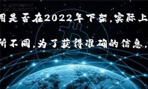 uu钱包/u是由U支付推出的一款电子钱包应用，旨在为用户提供便捷的支付和理财服务。如果你在询问这款应用是否在2022年下架，实际上，u钱包在这个时期经历了一些波动，但最终上架的问题与不同地区的政策、市场需求以及用户的反馈相互影响。

可以说，u钱包在不同时间段可能会因为各种原因进行更新、或者下架。具体的动态信息可能会因时间和地区有所不同。为了获得准确的信息，建议直接查询u钱包的官方网站或者通过应用商店中的更新记录获取最新信息。

如果想了解更多关于u钱包的使用、优缺点、用户反馈等方面的信息，请随时告诉我，我很乐意提供帮助！