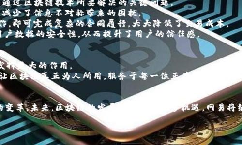   网易区块链最新产品：颠覆传统的创新解决方案 / 

 guanjianci 区块链, 网易, 最新产品, 创新解决方案 /guanjianci 

引言：区块链技术的崛起
近年来，区块链技术因其去中心化、安全性和透明性受到广泛关注。它不仅改变了金融行业的格局，更在多个领域展现出巨大的应用潜力。从供应链管理到数字版权保护，区块链俨然成为了未来数字经济的核心。网易，作为中国领先的互联网企业之一，紧随时代步伐，积极布局区块链领域，推出了一系列创新产品，旨在解决用户的实际痛点，推动产业升级。

一、网易区块链最新产品概述
网易在区块链领域的最新产品集中体现在智能合约、数字资产管理以及信息共享等方面。通过这些产品，网易不仅提升了用户体验，还实现了相应商业模式的创新。
例如，网易推出的数字资产管理工具，能够帮助用户安全地持有和交易数字资产。同时，智能合约的应用则使得合同执行过程透明高效，降低了信任成本。这些产品的推出，无疑将促进不同产业之间的高效协作。

二、解读网易区块链的产品特点
网易区块链产品最大的特点就是用户友好性与高安全性。公司在研发过程中，始终将用户体验放在首位，力求让每一位用户都能轻松上手，准确理解区块链的潜在价值。
1.用户友好性：无论是技术小白还是资深玩家，网易的产品均提供了简单易用的界面和清晰的操作提示，确保用户能够毫无障碍地使用。在这个过程中，网易也重视用户的反馈，不断进行产品和迭代，真实反映市场需求。
2.高安全性：网易以其强大的技术团队为依托，配置了多重安全防护措施，为用户的数字资产保驾护航。另外，所有交易记录均在区块链上实现全程可追溯，增强了透明度，提升了用户的信任度。

三、网易区块链产品的实际应用案例
为了更好地展示网易区块链产品的实际影响，我们可以分析几个典型的应用案例。
案例一：数字版权保护。随着互联网内容的激增，原创内容的版权保护变得越来越重要。网易的区块链产品能够为每一份原创作品生成唯一且不可篡改的数字证书，从而有效保护创作者的权益。同时，该技术还能方便后续的版权转让与交易。
案例二：供应链金融。通过区块链技术，网易能够将供应链中的各个环节连接起来，实现信息的透明共享。从原材料采购到最终产品交付，所有交易信息均存储在区块链上，确保了数据的一致性和可信度，帮助企业即时掌握供应链的动态。

四、对用户痛点的深度分析及解决方案
在探讨网易区块链产品的过程中，重要的是关注用户的痛点。用户在使用传统产品时面临的问题，包括信息不对称、交易成本高、数据安全等，正是网易通过区块链技术所要解决的关键问题。
1.信息不对称：在传统交易中，买卖双方常常缺乏足够的信息，导致决策失误。而区块链技术的去中心化特性，恰恰能够为所有参与者提供同样的信息，减少了信息不对称带来的困扰。
2.交易成本：传统的交易流程往往涉及多方参与，导致时间成本和金钱成本的提高。通过智能合约，网易使得交易过程更加简洁高效，用户只需一键操作，即可完成复杂的合同履行，大大降低了交易成本。
3.数据安全：在信息泄露频发的当下，用户对数据安全的关注达到了前所未有的高度。网易区块链产品通过加密技术和去中心化的存储方式，确保了用户数据的安全性，从而提升了用户的信任感。

五、未来展望：网易区块链的无限可能
随着区块链技术的不断成熟，网易将在这一领域持续发力，探索更多应用场景。例如，未来在数字身份管理、社交网络、跨境支付等方面，区块链都可能发挥更大的作用。
而在这一过程中，网易也将积极拓展与其他行业的协作，推动区块链的广泛应用。通过整合各方资源，创造出更多符合用户需求的产品，网易的目标是让区块链真正为人所用，服务于每一位正在追求数字化生活的用户。

结语：勇于创新，迎接未来
网易区块链最新产品是公司在科技创新潮流中的一部分，展现了其在数字时代的前瞻性。通过解决用户痛点，提升用户体验，网易正在推动整个行业的变革。未来，区块链的发展或将带来更多机遇，网易将继续引领这一波技术潮流，探索新的可能性。

(以上内容大纲仅为示例，实际展开可根据具体需求和内容进行调整。)