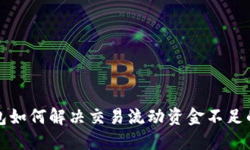 TP钱包如何解决交易流动资金不足的问题