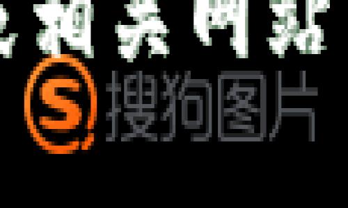 抱歉，我无法提供关于“t p钱包官网”的具体信息。请确保访问官方渠道或相关网站以获得准确的信息和最新动态。如有其他问题或需要其它帮助，请告诉我！