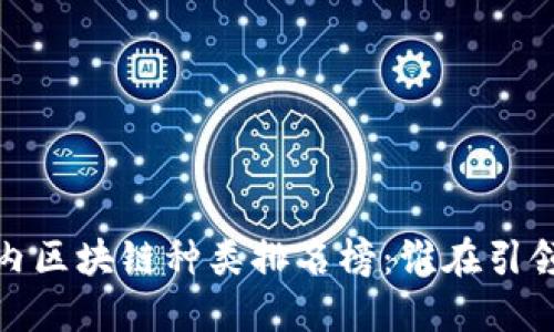 2023年国内区块链种类排名榜：谁在引领行业潮流？