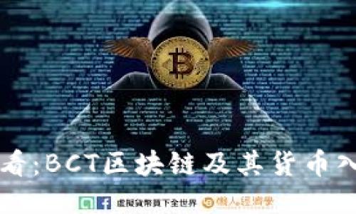 新手必看：BCT区块链及其货币入门指南