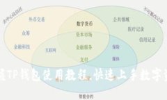轻松掌握TP钱包使用教程，