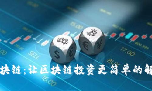 鱼币区块链：让区块链投资更简单的解决方案