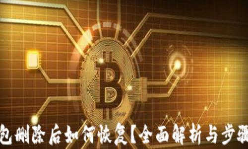 
TP钱包删除后如何恢复？全面解析与步骤指南