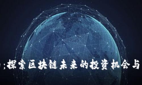 HT币：探索区块链未来的投资机会与风险