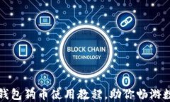 轻松掌握TP钱包狗币使用教