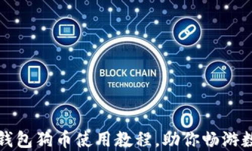 
轻松掌握TP钱包狗币使用教程，助你畅游数字货币世界