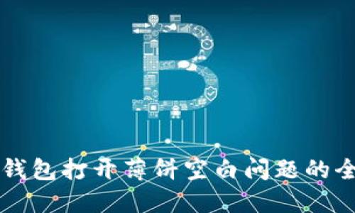 解决TP钱包打开薄饼空白问题的全面指南