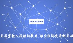 最新国家投入区块链技术