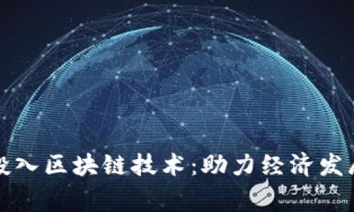 最新国家投入区块链技术：助力经济发展的新动力