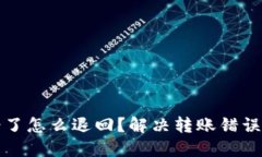 TP钱包转错了怎么退回？解