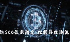 北京银赫区块链SCC最新动