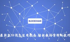 最新款TP钱包使用指南：轻