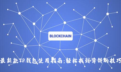 最新款TP钱包使用指南：轻松找到薄饼的技巧