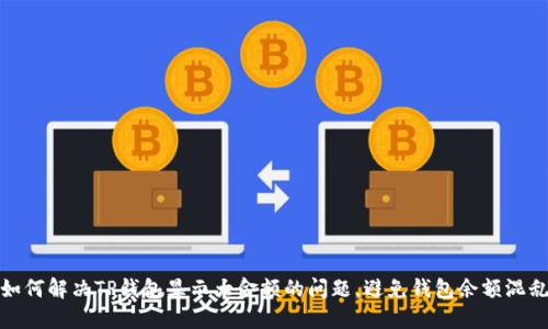 如何解决TP钱包显示大金额的问题，避免钱包余额混乱