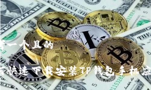 思考一个且的

如何快速下载安装TP钱包手机应用？