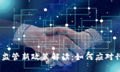 2023年区块链监管新政策解