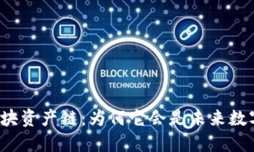 解密云币网区块资产链：为何它会是未来数字资产的核心？