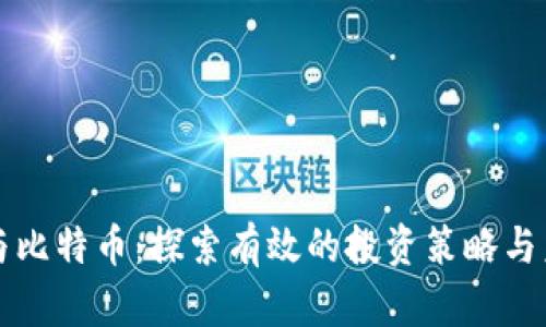 区块链与比特币：探索有效的投资策略与未来趋势