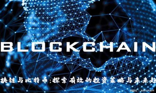 区块链与比特币：探索有效的投资策略与未来趋势