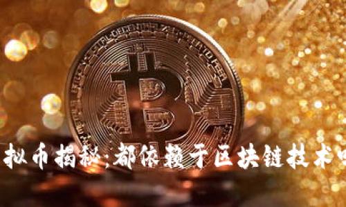 虚拟币揭秘：都依赖于区块链技术吗？