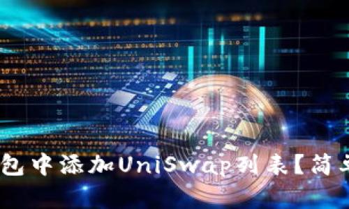 bianoti如何在TP钱包中添加UniSwap列表？简单步骤教你轻松搞定